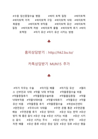 #수원 임신중절수술 병원 #싸이 토텍 질정 #싸이토텍
#싸이토텍 가격 #싸이토텍 구입 #싸이토텍 낙태 #싸이토텍
복용법 #싸이토텍 부작용 #싸이토텍 유산 #싸이토텍
질정 #싸이토텍 처방 #싸이토텍 출혈 #싸이토텍 후기 #싸이
토텍정 #아기 유산 #아기 유산 시키는 방법
♣
홈피상담받기 : http://hk2.bu.to/
카톡상담받기 MUN15 추가
♣
#아기 지우는 수술 #아기집 배출 #아기집 유산 #앨리
스 산부인과 낙태 #약물 낙태 부작용 #약물중절수술 비용
#약물중절후기 #약물중절수술비용 #약물흡입중절 #약물
낙태부작용 #약물낙태비용 #약물낙태후기 #약물유산 #약물
유산 비용 #약물중절 후기 #약물중절수술 #여성보건센터
#완전유산 #우리나라 낙태율 #우먼 온웹 통관 #우먼온웹
배송 #우먼온웹 후기 #유산 덩어리 #유산 되는 한약 #유산
방지 에 좋은 음식 #유산 수술 #유산 시키는 비용 #유산 시키
는 음식 #유산 시키는 주사 #유산 시키는 한약 #유산
자연 배출 #유산 종류 #유산 증상 입덧 #유산 징후 #유산 했을
 