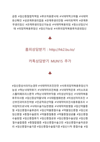 금증 #임신중절법적책임 #루프착용중낙태 #낙태약먹고하혈 #낙태약
유산확인 #성관계후생리없음 #관계후생리안함 #싸이토텍약 #관계후
무생리임신 #관계후생리임신가능성 #낙태약복용피임 #청소년임신낙
태 #피임약복용후임신 #임신가능성 #사후피임약복용후자궁외임신
♣
홈피상담받기 : http://hk2.bu.to/
카톡상담받기 MUN15 추가
♣
#임신증상사라지는경우 #낙태약미프진안전 #사후피임약복용후임신가
능성 #먹는낙태약후기 #낙태약미프진복용 #낙태약먹은후 #미소프로
스톨미페프리스톤약 #먹는낙태약부작용 #미성년자임신 #낙태약복용
후주의사항 #임신증상약물낙태 #낙태합법화반론 #미성년자미프진 #
산부인과미프진처방 #인공적유산약물 #낙태약미프진사용후몸조리 #
피임약으로낙태 #낙태수술가능한병원 #낙태약처방병원 #임신약물중
절 #임신중절수술후관리 #임신약물중절수술 #약물임신중절 #임신로
임신중절 #중절수술문의 #약물중절통증 #약물중절성공률 #임신중절
수술방법 #임신중절후기 #임신중절공유 #임신중절수술상담 #임신중
절수술합볍증 #중절합볍증 #임신중절수술고민 #임신중절수술자궁관
리 #임신중절수술기준 #임신중절수술법기준 #임신11차 중절수술 #임
 