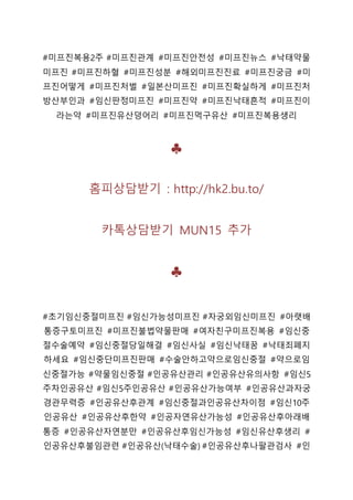 #미프진복용2주 #미프진관계 #미프진안전성 #미프진뉴스 #낙태약물
미프진 #미프진하혈 #미프진성분 #해외미프진진료 #미프진궁금 #미
프진어떻게 #미프진처벌 #일본산미프진 #미프진확실하게 #미프진처
방산부인과 #임신판정미프진 #미프진약 #미프진낙태흔적 #미프진이
라는약 #미프진유산덩어리 #미프진먹구유산 #미프진복용생리
♣
홈피상담받기 : http://hk2.bu.to/
카톡상담받기 MUN15 추가
♣
#초기임신중절미프진 #임신가능성미프진 #자궁외임신미프진 #아랫배
통증구토미프진 #미프진불법약물판매 #여자친구미프진복용 #임신중
절수술예약 #임신중절당일해결 #임신사실 #임신낙태꿈 #낙태죄폐지
하세요 #임신중단미프진판매 #수술안하고약으로임신중절 #약으로임
신중절가능 #약물임신중절 #인공유산관리 #인공유산유의사항 #임신5
주차인공유산 #임신5주인공유산 #인공유산가능여부 #인공유산과자궁
경관무력증 #인공유산후관계 #임신중절과인공유산차이점 #임신10주
인공유산 #인공유산후한약 #인공자연유산가능성 #인공유산후아래배
통증 #인공유산자연분만 #인공유산후임신가능성 #임신유산후생리 #
인공유산후불임관련 #인공유산(낙태수술) #인공유산후나팔관검사 #인
 