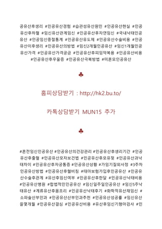 공유산후생리 #인공유산경험 #습관성유산원인 #인공유산현실 #인공
유산후하혈 #임신유산관계임신 #인공유산후자연임신 #국내낙태인공
유산 #인공임신중절통계 #인공유산유도제 #인공유산수술비용 #인공
유산이후생리 #인공유산의방법 #임신2개월인공유산 #임신1개월인공
유산가격 #인공유산가격궁금 #인공유산후피임약복용 #인공유산비용
#인공유산후우울증 #인공유산극복방법 #미혼모인공유산
♣
홈피상담받기 : http://hk2.bu.to/
카톡상담받기 MUN15 추가
♣
#혼전임신인공유산 #인공유산의건강관리 #인공유산후생리기간 #인공
유산후출혈 #인공유산모자보건법 #인공유산후모유젖 #인공유산과낙
태차이 #인공유산후자궁통증 #인공유산상황 #가임기질외사정 #3주차
인공유산방법 #인공유산후혈비침 #태아보험가입후인공유산 #인공유
산수술후관계 #유산후임신여부 #인공유산후한달 #인공유산낙태비용
#인공유산병원 #합법적인인공유산 #임신일주일인공유산 #임신5주낙
태유산 #계류유산후몸조리 #인공유산낙태후기 #화학적유산재임신 #
소파술산부인과 #인공유산산부인과추천 #인공유산성공률 #임신유산
을몇개월 #인공유산결심 #인공유산비용 #유산후임신기형아검사 #인
 