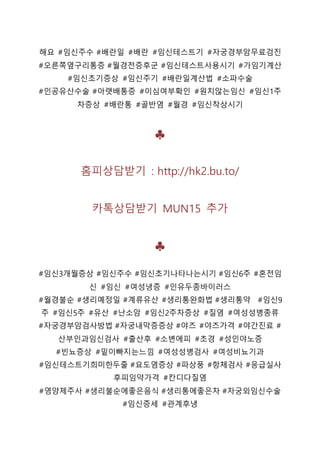 해요 #임신주수 #배란일 #배란 #임신테스트기 #자궁경부암무료검진
#오른쪽옆구리통증 #월경전증후군 #임신테스트사용시기 #가임기계산
#임신초기증상 #임신주기 #배란일계산법 #소파수술
#인공유산수술 #아랫배통증 #이심여부확인 #원치않는임신 #임신1주
차증상 #배란통 #골반염 #월경 #임신착상시기
♣
홈피상담받기 : http://hk2.bu.to/
카톡상담받기 MUN15 추가
♣
#임신3개월증상 #임신주수 #임신초기나타나는시기 #임신6주 #혼전임
신 #임신 #여성냉증 #인유두종바이러스
#월경불순 #생리예정일 #계류유산 #생리통완화법 #생리통약 #임신9
주 #임신5주 #유산 #난소암 #임신2주차증상 #질염 #여성성병종류
#자궁경부암검사방법 #자궁내막증증상 #야즈 #야즈가격 #야간진료 #
산부인과임신검사 #출산후 #소변에피 #초경 #성인야노증
#빈뇨증상 #밑이빠지는느낌 #여성성병검사 #여성비뇨기과
#임신테스트기희미한두줄 #요도염증상 #파상풍 #항체검사 #응급실사
후피임약가격 #칸디다질염
#영양제주사 #생리불순에좋은음식 #생리통에좋은차 #자궁외임신수술
#임신증세 #관계후냉
 