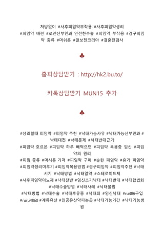 처방없이 #사후피임약부작용 #사후피임약생리
#피임약 배란 #로앤산부인과 안전한수술 #피임약 부작용 #경구피임
약 종류 #머쉬론 #알보젠코리아 #결혼전검사
♣
홈피상담받기 : http://hk2.bu.to/
카톡상담받기 MUN15 추가
♣
#생리할때 피임약 #피임약 추천 #낙태가능사유 #낙태가능산부인과 #
낙태대전 #낙태문제 #낙태반대근거
#피임약 호르몬 #피임약 하루 빼먹으면 #피임약 복용중 임신 #피임
약의 원리
#피임 종류 #머시론 가격 #피임약 구매 #순한 피임약 #휴가 피임약
#피임약생리미루기 #피임약복용방법 #경구피임약 #피임약추천 #낙태
시기 #낙태방법 #낙태알약 #스테로이드제
#사후피임약이뇨제 #낙태찬반 #임신초기낙태 #낙태반대 #낙태합법화
#낙태수술방법 #낙태사례 #낙태불법
#낙태방법 #낙태수술 #낙태후유증 #낙태죄 #임신낙태 #ru486구입
#ruru4860 #계류유산 #인공유산약파는곳 #낙태가능기간 #낙태가능병
원
 