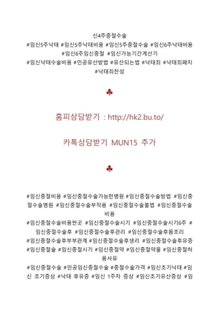 신4주중절수술
#임신5주낙태 #임신5주낙태비용 #임신5주중절수술 #임신6주낙태비용
#임신6주임신중절 #임신가능기간계산기
#임신낙태수술비용 #인공유산방법 #유산되는법 #낙태죄 #낙태죄폐지
#낙태죄찬성
♣
홈피상담받기 : http://hk2.bu.to/
카톡상담받기 MUN15 추가
♣
#임신중절비용 #임신중절수술가능한병원 #임신중절수술방법 #임신중
절수술병원 #임신중절수술부작용 #임신중절수술불법 #임신중절수술
비용
#임신중절수술비용싼곳 #임신중절수술시기 #임신중절수술시기6주 #
임신중절수술후 #임신중절수술후관리 #임신중절수술후몸조리
#임신중절수술후부부관계 #임신중절수술후생리 #임신중절수술후유증
#임신중절술 #임신중절시기 #임신중절약 #임신중절약물 #임신중절허
용사유
#임신중절수술 #인공임신중절수술 #중절수술가격 #임신초기낙태 #임
신 초기증상 #낙태 후유증 #임신 1주차 증상 #임신초기유산증상 #임
 