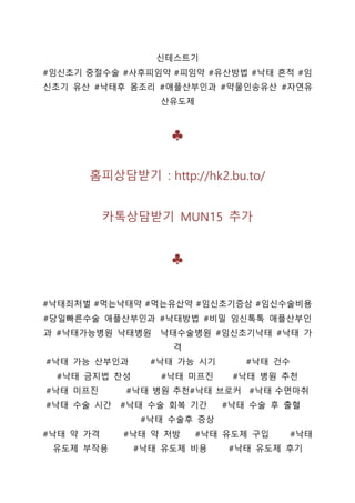 신테스트기
#임신초기 중절수술 #사후피임약 #피임약 #유산방법 #낙태 흔적 #임
신초기 유산 #낙태후 몸조리 #애플산부인과 #약물인송유산 #자연유
산유도제
♣
홈피상담받기 : http://hk2.bu.to/
카톡상담받기 MUN15 추가
♣
#낙태죄처벌 #먹는낙태약 #먹는유산약 #임신초기증상 #임신수술비용
#당일빠른수술 애플산부인과 #낙태방법 #비밀 임신톡톡 애플산부인
과 #낙태가능병원 낙태병원 낙태수술병원 #임신초기낙태 #낙태 가
격
#낙태 가능 산부인과 #낙태 가능 시기 #낙태 건수
#낙태 금지법 찬성 #낙태 미프진 #낙태 병원 추천
#낙태 미프진 #낙태 병원 추천#낙태 브로커 #낙태 수면마취
#낙태 수술 시간 #낙태 수술 회복 기간 #낙태 수술 후 출혈
#낙태 수술후 증상
#낙태 약 가격 #낙태 약 처방 #낙태 유도제 구입 #낙태
유도제 부작용 #낙태 유도제 비용 #낙태 유도제 후기
 