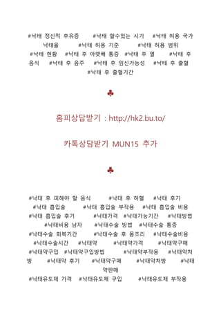 #낙태 정신적 후유증 #낙태 할수있는 시기 #낙태 허용 국가
낙태율 #낙태 허용 기준 #낙태 허용 범위
#낙태 현황 #낙태 후 아랫배 통증 #낙태 후 열 #낙태 후
음식 #낙태 후 음주 #낙태 후 임신가능성 #낙태 후 출혈
#낙태 후 출혈기간
♣
홈피상담받기 : http://hk2.bu.to/
카톡상담받기 MUN15 추가
♣
#낙태 후 피해야 할 음식 #낙태 후 하혈 #낙태 후기
#낙태 흡입술 #낙태 흡입술 부작용 #낙태 흡입술 비용
#낙태 흡입술 후기 #낙태가격 #낙태가능기간 #낙태방법
#낙태비용 남자 #낙태수술 방법 #낙태수술 통증
#낙태수술 회복기간 #낙태수술 후 몸조리 #낙태수술비용
#낙태수술시간 #낙태약 #낙태약가격 #낙태약구매
#낙태약구입 #낙태약구입방법 #낙태약부작용 #낙태약처
방 #낙태약 후기 #낙태약구매 #낙태약처방 #낙태
약판매
#낙태유도제 가격 #낙태유도제 구입 #낙태유도제 부작용
 