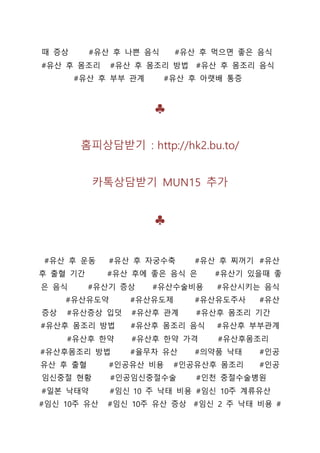 때 증상 #유산 후 나쁜 음식 #유산 후 먹으면 좋은 음식
#유산 후 몸조리 #유산 후 몸조리 방법 #유산 후 몸조리 음식
#유산 후 부부 관계 #유산 후 아랫배 통증
♣
홈피상담받기 : http://hk2.bu.to/
카톡상담받기 MUN15 추가
♣
#유산 후 운동 #유산 후 자궁수축 #유산 후 찌꺼기 #유산
후 출혈 기간 #유산 후에 좋은 음식 은 #유산기 있을때 좋
은 음식 #유산기 증상 #유산수술비용 #유산시키는 음식
#유산유도약 #유산유도제 #유산유도주사 #유산
증상 #유산증상 입덧 #유산후 관계 #유산후 몸조리 기간
#유산후 몸조리 방법 #유산후 몸조리 음식 #유산후 부부관계
#유산후 한약 #유산후 한약 가격 #유산후몸조리
#유산후몸조리 방법 #율무차 유산 #의약품 낙태 #인공
유산 후 출혈 #인공유산 비용 #인공유산후 몸조리 #인공
임신중절 현황 #인공임신중절수술 #인천 중절수술병원
#일본 낙태약 #임신 10 주 낙태 비용 #임신 10주 계류유산
#임신 10주 유산 #임신 10주 유산 증상 #임신 2 주 낙태 비용 #
 