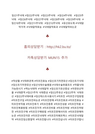 임신1주낙태 #임신2주낙태 #임신3주낙태 #임신4주낙태 #임신5주
낙태 #임신6주낙태 #임신7주낙태 #임신8주낙태 #임신9주낙태 #
임신10주낙태 #임신11주낙태 #임신12주낙태 #유산유도제 #낙태알
약가격 #낙태알약효능 #낙태알약효과 #낙태알약파는곳
♣
홈피상담받기 : http://hk2.bu.to/
카톡상담받기 MUN15 추가
♣
#착상혈 #낙태후관계 #미프진효능 #임신초기자연유산 #임신초기낙태
#임신초기자연유산 #임신낙태수술병원 #낙태수술후몸조리 #약물낙태
가능한시기 #먹는낙태약 #낙태알약 #임신초기유산증상 #자연유산약
물 #낙태흔적 #임신1주차 낙태증상 #임신2주유산 #임신2주차 낙태유
산 #임신2주낙태비용 #임신테스트사용시기 #미프진 #미프진구입방법
#미프진구입 #미프진파는곳 #미프진판매 #미프진효과 #미프진효능 #
미프진부작용 #미프진후기 #미프진종류 #미프진성분 #미프진작용 #
미프진복용방법 #미프진가격 #미프진비용 #미프진처방 #미프진처방
전 #미프진구매 #미프진구매방법 #미프진판매사이트 #미프진판매하
는곳 #미프진이란 #미프진낙태약 #미프진미페프렉스 #미프진낙태알
약 #미프진임신중절약 #미프진팝니다 #미프진삽니다 #미프진구합니
 