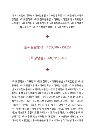 다 #미프진대리구매 #미프진출혈 #미프진후유증 #미프진사기 #미프
진정품 #미프진직구 #미프진후불구입 #미프진낙태유도제 #미프진유
산유도제 #미프진미국 #미프진알약 #미프진구하는방법 #미프진구입
할수있는곳 #미프진정품판매하는곳 #미프진정품확인
♣
홈피상담받기 : http://hk2.bu.to/
카톡상담받기 MUN15 추가
♣
#미프진약효 #미프진약 #미프진도입 #미프진불법 #미프진합법 #미프
진병원 #미프진산부인과 #미프진약방 #미프진사는곳 #미프진구하는
법 #미프진복용후기 #미프진복용법 #미프진저렴하게 #미프진낙태 #
미프진중절 #미프진추천 #미프진성관계 #미프진음주 #정품미프진 #
미국산미프진 #낙태약미프진 #낙태알약미프진 #임신중절약미프진 #
직수입미프진 #임신초기미프진 #임신중절유도제미프진 #임신테스트
사용후 낙태수술 어떻게 #낙태 가능 시기가 언제까지인가요? #임신5
주 낙태수술고민 #낙태한지 45일째 #임신가능성, 낙태 보호자 동의
#임신테스트기 두줄나오면 낙태 #낙태 가능할까요..? #낙태수술후 첫
생리기간 #약복용중 임신했으면 낙태 합법 #10년전에낙태경험 #낙
태후관계 #임신한다음낙태수술어떻게 #낙태수술하고첫생리 #낙태후
 