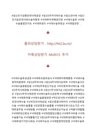 #임신초기상황인데낙태궁금 #임신5주차낙태수술 #임신과낙태 #임신
인거같은데낙태수술어떻게 #낙태후두번째생리양 #낙태수술후 #낙태
수술불법인가요 #낙태후생리 #낙태수술후증상 #낙태법관련 .
♣
홈피상담받기 : http://hk2.bu.to/
카톡상담받기 MUN15 추가
♣
#낙태수술후궁금증 #낙태후초음파검사 #낙태후아랫배통증 #낙태수술
법적허용범위 #임신4주차낙태 #임신4주낙태가능여부 #낙태수술시간
#낙태수술병원입원 #낙태3주후임신가능성 #피치못하게낙태수술 #임
신5주차낙태경험 #낙태후소독 #임신7주낙태가능 #임신6주낙태해주는
곳 #임신3주차낙태관련 #낙태수술하고성관계 #낙태후출혈 #낙태임신
여부 #낙태후하혈 #낙태수술불법관련 #약으로낙태 #낙태후3주 #산부
인과낙태수술 #산부인과낙태상담 #임신중절낙태차이 #낙태인공중절
수술 #낙태수술출혈 #인공중절수술출혈 #낙태후모유나오는기간 #낙
태후일주일 #낙태현황 #낙태실태 #낙태후임신가능성 #약물낙태출혈
#낙태후임신증상 #낙태경험 #낙태경험임신출산 #낙태주사비용 #낙태
수술불가능 #낙태출혈기간 #임신6주낙태수술 #낙태후생리를안해요 #
낙태후생기가안나와요 #낙태가능성 #낙태합법적인방법 #낙태수술후
 