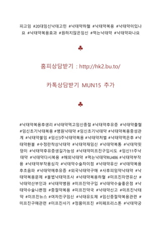 피고임 #20대임신낙태고민 #낙태약하혈 #낙태약복용 #낙태약이있나
요 #낙태약복용효과 #원하지않은임신 #먹는낙태약 #낙태약파나요
♣
홈피상담받기 : http://hk2.bu.to/
카톡상담받기 MUN15 추가
♣
#낙태약복용후생리 #낙태약먹고임신중절 #낙태약후유증 #낙태약출혈
#임신초기낙태복용 #병원낙태약 #임신초기낙태약 #낙태약복용중성관
계 #낙태약불임 #임신3주낙태약복용 #낙태약처벌 #낙태약먹은후 #낙
태약환불 #수정란착상낙태약 #낙태약재임신 #낙태약복통 #낙태약핏
덩이 #낙태약후유증생길가능성 #낙태약미프진구입시도 #임신11주낙
태약 #낙태약다시복용 #해외낙태약 #먹는낙태약RU486 #낙태약부작
용 #낙태약부작용심각 #낙태약수술차이점 #낙태약유산 #낙태약복용
후초음파 #낙태약에후유증 #외국낙태약구매 #사후피임약낙태약 #낙
태약복용문제 #불법낙태약조사 #낙태약복용하혈 #미프진자연유산 #
낙태약산부인과 #낙태약병원 #미프진약구입 #낙태약수술좋은점 #낙
태약수술나쁜점 #중절약복용 #미프진약국 #낙태약신고 #미프진낙태
약 #미프진뉴스 #여자친구임신 #낙태유도제 #임신중절약복용관련 #
미프진구매관련 #미프진사기 #정품미프진 #미페프리스톤 #낙태약궁
 