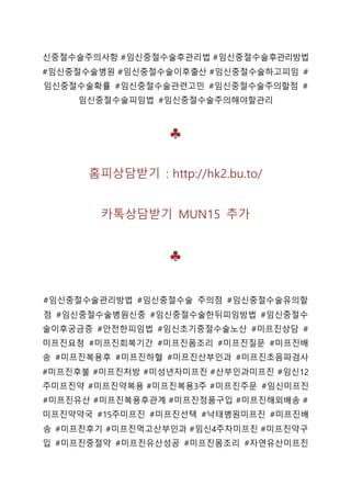 신중절수술주의사항 #임신중절수술후관리법 #임신중절수술후관리방법
#임신중절수술병원 #임신중절수술이후출산 #임신중절수술하고피임 #
임신중절수술확률 #임신중절수술관련고민 #임신중절수술주의할점 #
임신중절수술피임법 #임신중절수술주의해야할관리
♣
홈피상담받기 : http://hk2.bu.to/
카톡상담받기 MUN15 추가
♣
#임신중절수술관리방법 #임신중절수술 주의점 #임신중절수술유의할
점 #임신중절수술병원신중 #임신중절수술한뒤피임방법 #임신중절수
술이후궁금증 #안전한피임법 #임신초기중절수술노산 #미프진상담 #
미프진요청 #미프진회복기간 #미프진몸조리 #미프진질문 #미프진배
송 #미프진복용후 #미프진하혈 #미프진산부인과 #미프진초음파검사
#미프진후불 #미프진처방 #미성년자미프진 #산부인과미프진 #임신12
주미프진약 #미프진약복용 #미프진복용3주 #미프진주문 #임신미프진
#미프진유산 #미프진복용후관계 #미프진정품구입 #미프진해외배송 #
미프진약약국 #15주미프진 #미프진선택 #낙태병원미프진 #미프진배
송 #미프진후기 #미프진먹고산부인과 #임신4주차미프진 #미프진약구
입 #미프진중절약 #미프진유산성공 #미프진몸조리 #자연유산미프진
 