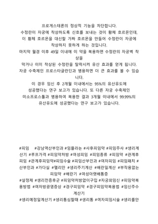 프로게스테론의 정상적 기능을 차단합니다.
수정란이 자궁에 착상하도록 신호를 보내는 것이 황체 호르몬인데,
이 황체 호르몬을 대신할 가짜 호르몬을 만들어 수정란이 자궁에
착상하지 못하게 하는 것입니다.
마지막 월경 이후 49일 이내에 이 약을 복용하면 수정란의 자궁벽 착
상을
막거나 이미 착상된 수정란을 탈락시켜 유산 효과를 얻게 됩니다.
자궁 수축제인 프로스타글란딘과 병용하면 더 큰 효과를 볼 수 있습
니다.
이 경우 임신 후 2개월 이내에서는 95%의 유산유도에
성공했다는 연구 보고가 있습니다. 또 다른 자궁 수축제인
미소프로스톨과 병용하여 복용한 결과 3개월 이내에서 99.99%의
유산유도에 성공했다는 연구 보고가 있습니다.
#피임 #강남역산부인과 #임플라논 #사후피임약 #피임주사 #생리계
산기 #루프가격 #피임약처방 #여성피임 #피임종류 #피임약 #관계후
피임 #관계후피임약#피임수술 #피임산부인과 #여자피임 #피임패치 #
산부인과 #가다실 #멜리안 #생리주기계산 #배란일계산 #부작용없는
피임약 #배란기 #여성아랫배통증
#살정제 #생리전증후군 #피임약처방없이구입 #자궁외임신 #피임약복
용방법 #여자방광염증상 #경구피임약 #경구피임약복용법 #임신주수
계산기
#생리예정일계산기 #생리통심할때 #생리통 #여자피임시술 #생리를안
 