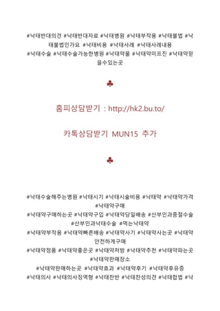 #낙태반대의견 #낙태반대자료 #낙태병원 #낙태부작용 #낙태불법 #낙
태불법인가요 #낙태비용 #낙태사례 #낙태사례내용
#낙태수술 #낙태수술가능한병원 #낙태약물 #낙태약미프진 #낙태약믿
을수있는곳
♣
홈피상담받기 : http://hk2.bu.to/
카톡상담받기 MUN15 추가
♣
#낙태수술해주는병원 #낙태시기 #낙태시술비용 #낙태약 #낙태약가격
#낙태약구매
#낙태약구매하는곳 #낙태약구입 #낙태약당일배송 #산부인과중절수술
#산부인과낙태수술 #먹는낙태약
#낙태약부작용 #낙태약빠른배송 #낙태약사기 #낙태약사는곳 #낙태약
안전하게구매
#낙태약정품 #낙태약좋은곳 #낙태약처방 #낙태약추천 #낙태약파는곳
#낙태약판매장소
#낙태약판매하는곳 #낙태약효과 #낙태약후기 #낙태약후유증
#낙태의사 #낙태의사징역형 #낙태찬반 #낙태찬성의견 #낙태합법 #낙
 