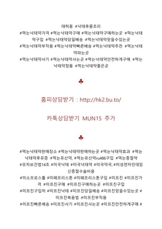 태허용 #낙태후몸조리
#먹는낙태약가격 #먹는낙태약구매 #먹는낙태약구매하는곳 #먹는낙태
약구입 #먹는낙태약당일배송 #먹는낙태약믿을수있는곳
#먹는낙태약부작용 #먹는낙태약빠른배송 #먹는낙태약추천 #먹는낙태
약파는곳
#먹는낙태약사기 #먹는낙태약사는곳 #먹는낙태약안전하게구매 #먹는
낙태약정품 #먹는낙태약좋은곳
♣
홈피상담받기 : http://hk2.bu.to/
카톡상담받기 MUN15 추가
♣
#먹는낙태약판매장소 #먹는낙태약판매하는곳 #먹는낙태약효과 #먹는
낙태약후유증 #먹는유산약, #먹는유산약ru486구입 #먹는중절약
#모자보건법14조 #미국낙태 #미국낙태약 #미국약국, #미성연자인데임
신중절수술비용
#미소프로스톨 #미페프리스톤 #미페프리스톤구입 #미프진 #미프진가
격 #미프진구매 #미프진구매하는곳 #미프진구입
#미프진구입처 #미프진낙태 #미프진당일배송 #미프진믿을수있는곳 #
미프진복용법 #미프진부작용
#미프진빠른배송 #미프진사기 #미프진사는곳 #미프진안전하게구매 #
 