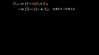 = (1− ) + を満たす　を考える
= (1− ) +
s
α Tpn+1 pn
α Tss
α
α
 