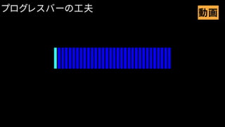 プログレスバーの工夫 動画
 