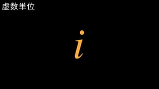 虚数単位
i
 