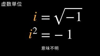 虚数単位
2
= − 1
意味不明
= −1i
i
 