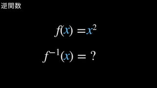 逆関数
f( ) =
f−1
( ) = ?
2x x
x
 