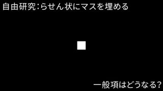 自由研究：らせん状にマスを埋める
一般項はどうなる？
 
