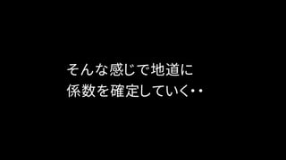 そんな感じで地道に
係数を確定していく・・
 