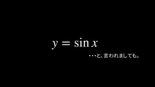 ・・・と、言われましても。
y = sin x
 