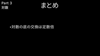 まとめ
•対数の底の交換は定数倍
Part ３
対数
 