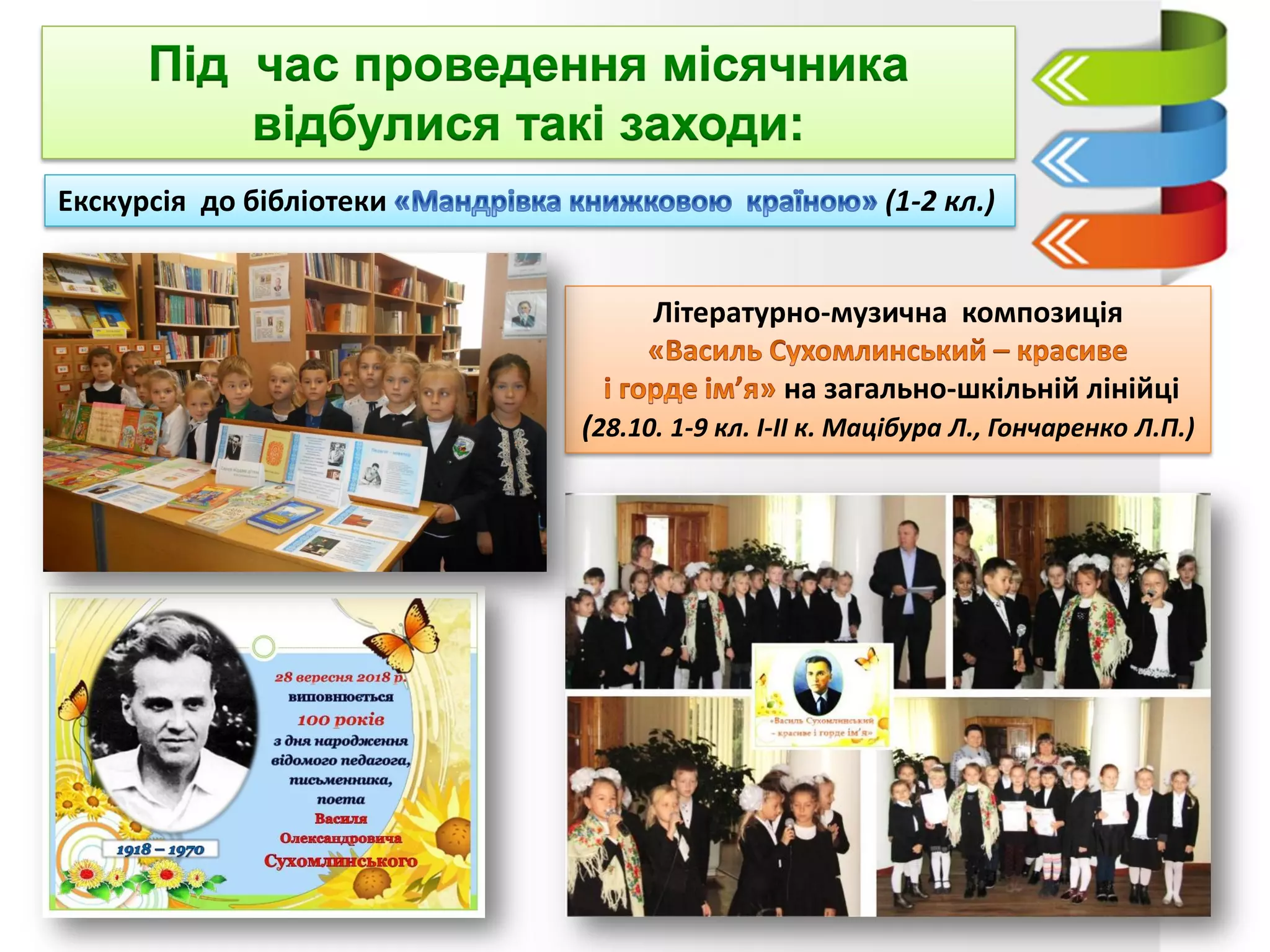 Екскурсія до бібліотеки (1-2 кл.)
Літературно-музична композиція
на загально-шкільній лінійці
(28.10. 1-9 кл. І-ІІ к. Мацібура Л., Гончаренко Л.П.)
 