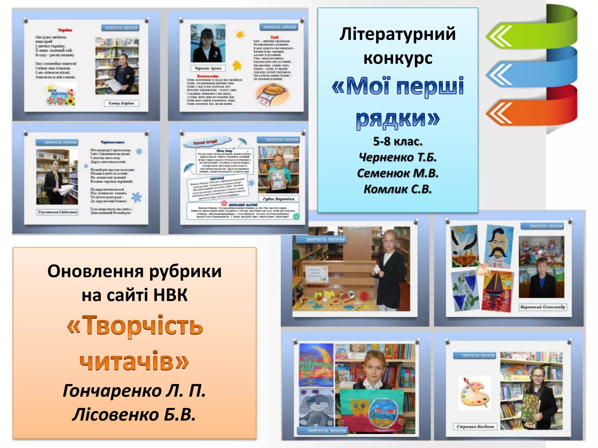 Літературний
конкурс
5-8 клас.
Черненко Т.Б.
Семенюк М.В.
Комлик С.В.
Оновлення рубрики
на сайті НВК
Гончаренко Л. П.
Лісовенко Б.В.
 
