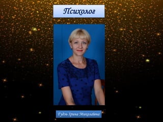 Психолог
Гудзь Ірина Миколаївна
 