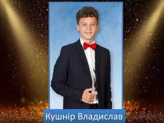 Кушнір Владислав
 