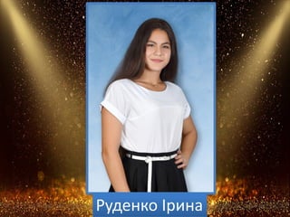 Руденко Ірина
 