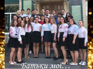 Батьки мої…
 