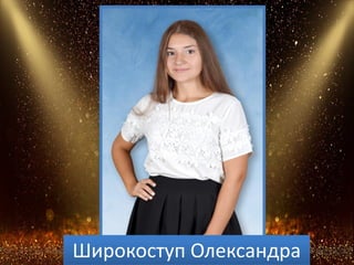 Широкоступ Олександра
 