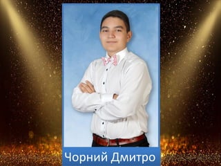Чорний Дмитро
 