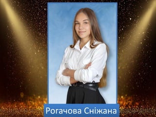 Рогачова Сніжана
 