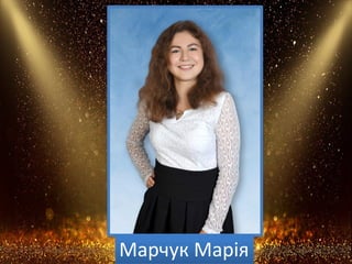 Марчук Марія
 