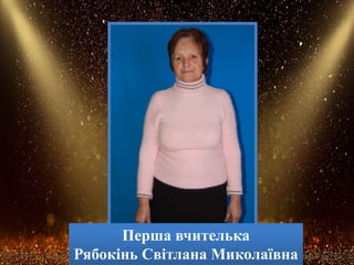 Перша вчителька
Рябокінь Світлана Миколаївна
 