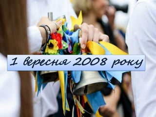 1 вересня 2008 року
 