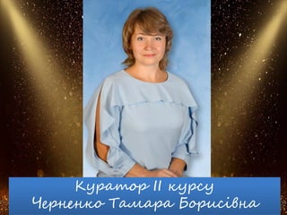 Куратор ІІ курсу
Черненко Тамара Борисівна
 