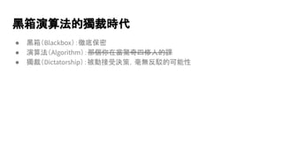 黑箱演算法的獨裁時代 | PPT