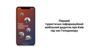 Перший
туристично-інформаційний
мобільний додаток про Київ
під час Голодомору
 