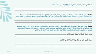 ‫المستخلص‬
:
‫حدود‬ ‫في‬ ‫للبحث‬ ‫شامل‬ ‫ملخص‬
(
250
)
‫واحدة‬ ‫صفحة‬ ‫في‬ ‫كلمة‬
.
-----------------------------------------------------------------------------------------------------------------------------
---
----------
-----------------------------------------------------------------------------------------------------------------------------
---
---------
‫المقدمة‬
:
‫الساب‬ ‫للدراسات‬ ‫المختصرة‬ ‫واإلشارة‬ ‫البحث‬ ‫موضوع‬ ‫يخص‬ ‫فيما‬ ‫الخاص‬ ‫إلى‬ ‫العام‬ ‫من‬ ‫المنطقي‬ ‫التسلسل‬ ‫كتابتها‬ ‫عند‬ ‫يراعى‬
‫قة‬
‫الس‬ ‫في‬ ‫بالمشكلة‬ ‫بالشعور‬ ‫وتنتهي‬ ،‫البحث‬ ‫أهمية‬ ‫على‬ ‫تنص‬ ‫والتي‬ ‫مؤتمرات‬ ‫أو‬ ‫سابقة‬ ‫بحوث‬ ‫أو‬ ‫دراسات‬ ‫في‬ ‫وردت‬ ‫التي‬ ‫والتوصيات‬
‫الرئيس‬ ‫ؤال‬
-----------------------------------------------------------------------------------------------------------------------------
---
----------
-----------------------------------------------------------------------------------------------------------------------------
---
---------
‫المشكلة‬
:
‫أصالت‬ ‫يبدى‬ ‫أن‬ ‫والبد‬ ،‫له‬ ‫جواب‬ ‫إيجاد‬ ‫ويحاول‬ ‫الباحث‬ ‫ذهن‬ ‫يراود‬ ‫تساؤل‬ ‫أو‬ ‫غامض‬ ‫موقف‬ ‫أنها‬ ‫على‬ ‫انطباع‬ ‫يعطي‬ ‫بشكل‬ ‫تصاغ‬
‫من‬ ‫ها‬
‫الباح‬ ‫معرفة‬ ‫تؤكد‬ ‫صياغة‬ ‫بل‬ ‫للعنوان‬ ‫إعادة‬ ‫ليست‬ ‫وهي‬ ‫وجزئياتها‬ ‫للمشكلة‬ ‫مباشر‬ ‫ذكر‬ ‫ويتم‬ ، ‫السابقة‬ ‫الدراسات‬ ‫عن‬ ‫اختالفها‬ ‫حيث‬
‫وفهمه‬ ‫ث‬
‫التالية‬ ‫الفرعية‬ ‫األسئلة‬ ‫على‬ ‫اإلجابة‬ ‫عبر‬ ‫وذلك‬ ‫بكذا‬ ‫المشكلة‬ ‫تتلخص‬ ‫مثال‬ ‫التساؤالت‬ ‫يتبعه‬ ‫وعادة‬ ‫للموضوع‬
‫التالي‬ ‫الرئيس‬ ‫السؤال‬ ‫في‬ ‫البحث‬ ‫مشكلة‬ ‫تحددت‬
:
-------------------------------------------------------------------------------------------
-----------------------------------------------------------------------------------------------------------------------------
---
---------
‫التالية‬ ‫الفرعية‬ ‫األسئلة‬ ‫إجابة‬ ‫خالل‬ ‫من‬ ‫عليه‬ ‫اإلجابة‬ ‫وسيتم‬
:
-----------------------------------------------------------------------------------------------------------------------------
---
----------
-----------------------------------------------------------------------------------------------------------------------------
---
---------
2021 "
‫العلمي‬ ‫البحث‬ ‫مهارات‬
"
 