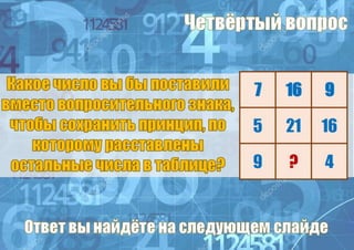 7 16 9
5 21 16
9 ? 4
 