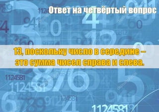 Тренировка интеллекта 13