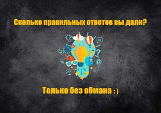 Тренировка интеллекта 13