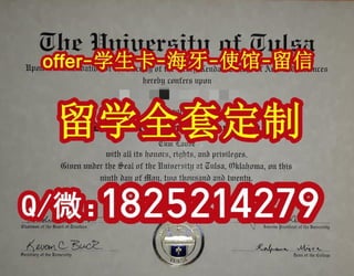 留信网认证可查【塔尔萨大学文凭证书毕业证购买】