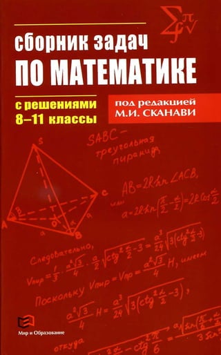 1230 2  сборник задач по матем. с реш. 8-11кл- п.р. сканави м.и_2012 -624с