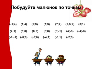 Побудуйте малюнок по точкам

(-1;4)

(1;4)

(2;3)

(7;3)

(7;2)

(2,5;2)

(3;1)

(4;1)

(5;0)

(6;0)

(6;0)

(6;-1)

(4;-3)

(-4;-3)

(-6;-1)

(-6;0)

(-5;0)

(-4;1)

(-3;1)

(-2;3)

 
