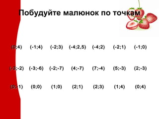 Побудуйте малюнок по точкам

(0;4)

(-1;4)

(-2;3)

(-4;2,5)

(-4;2)

(-2;1)

(-1;0)

(-3;-2)

(-3;-6)

(-2;-7)

(4;-7)

(7;-4)

(5;-3)

(2;-3)

(0;-1)

(0;0)

(1;0)

(2;1)

(2;3)

(1;4)

(0;4)

 